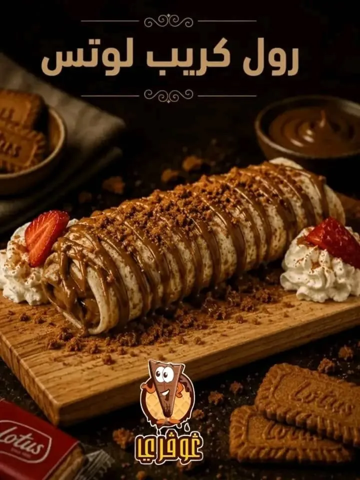رول كريب لوتس