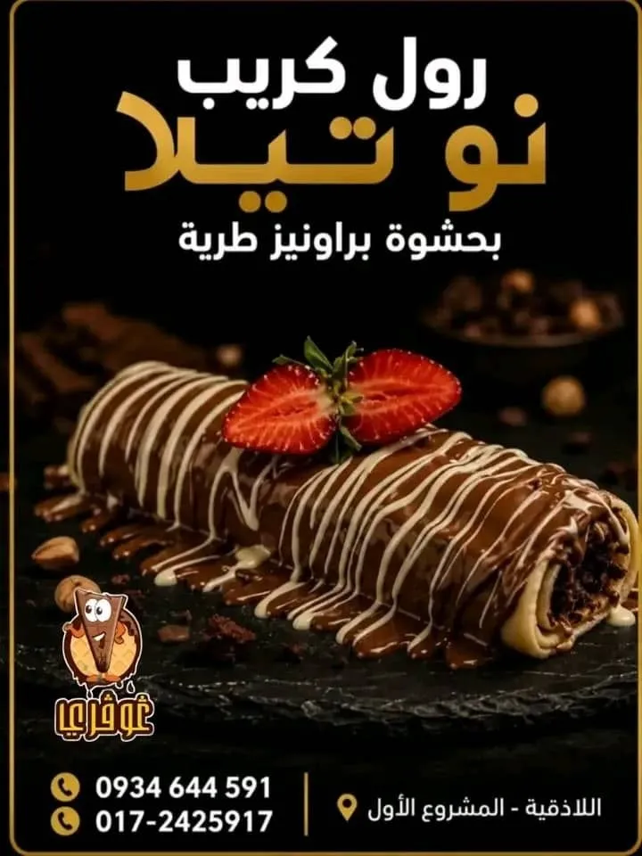 رول كريب نوتيلا