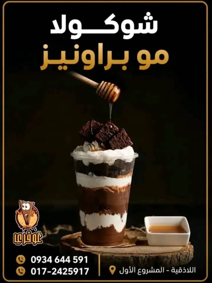 شوكولا مو براونيز