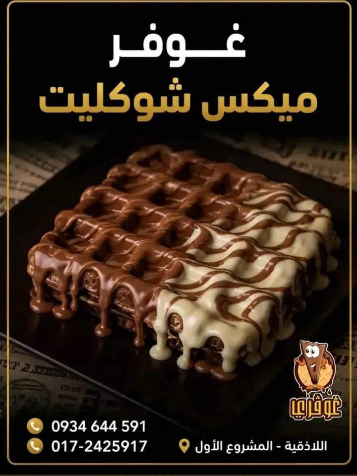 غوفر ميكس شوكليت