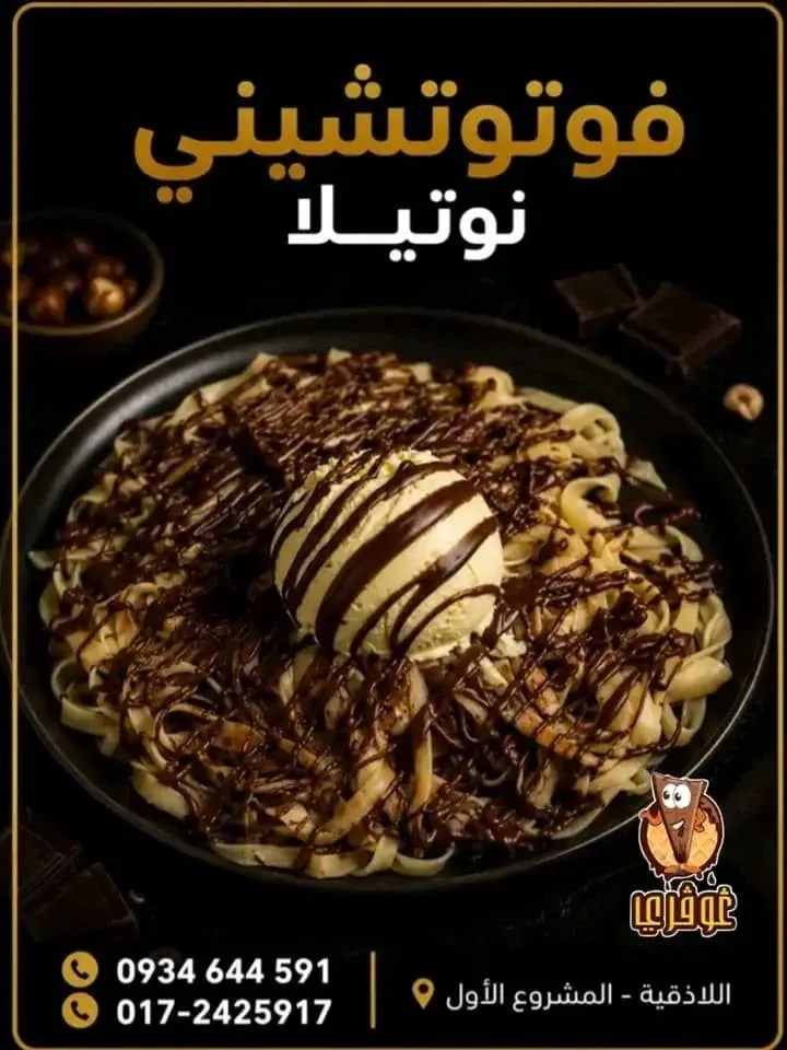 فوتوتشيني نوتيلا