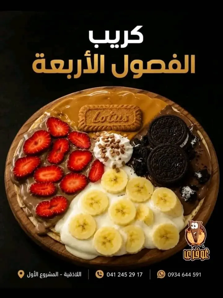 كريب الفصول الأربعة