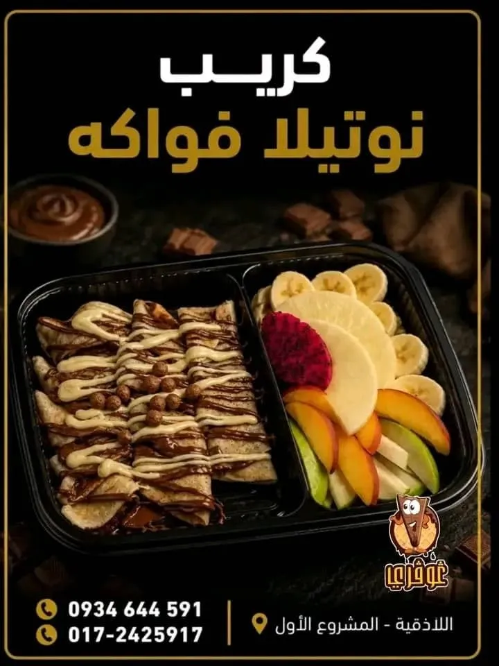 كريب نوتيلا فواكه