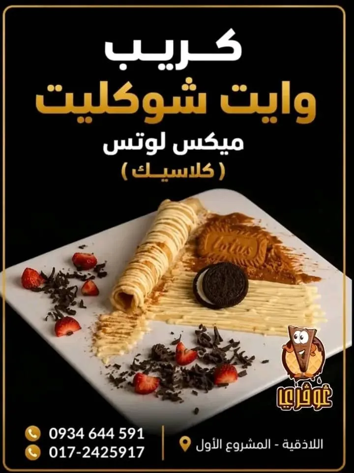 كريب وايت شوكليت