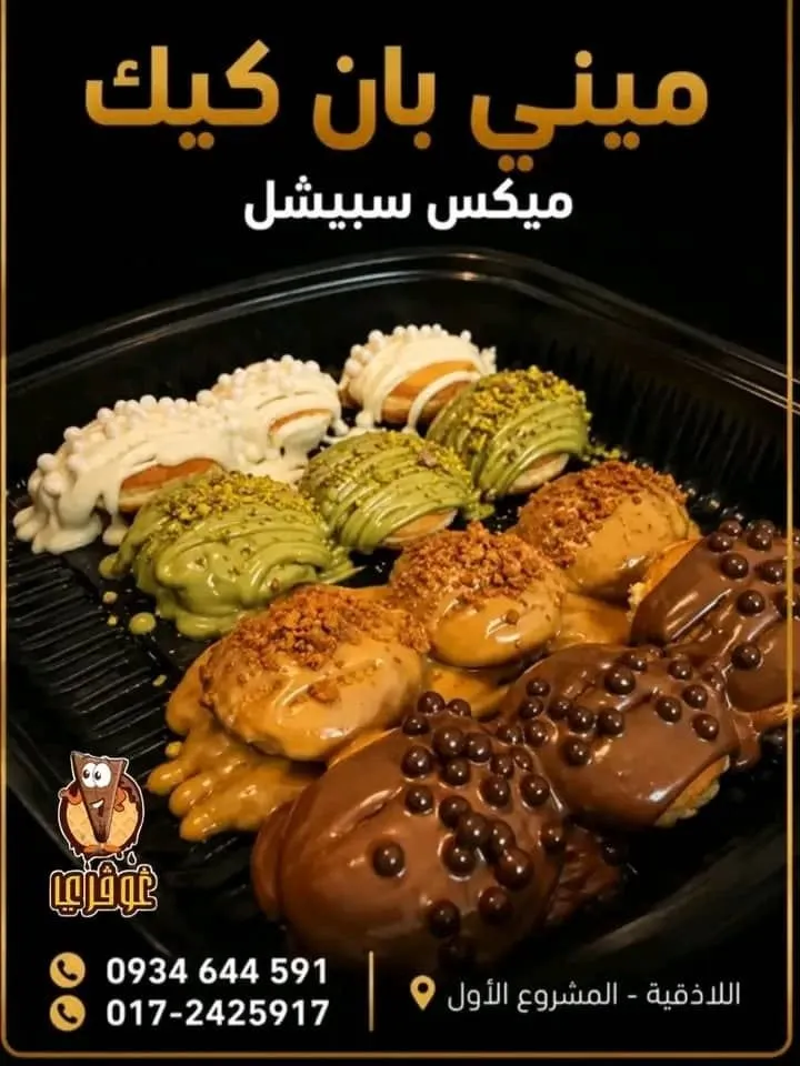 ميني بان كيك (ميكس سبيشل)