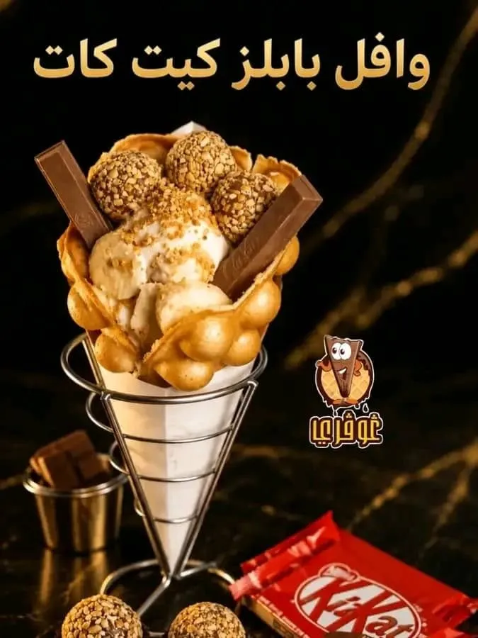 وافل بابلز كيت كات
