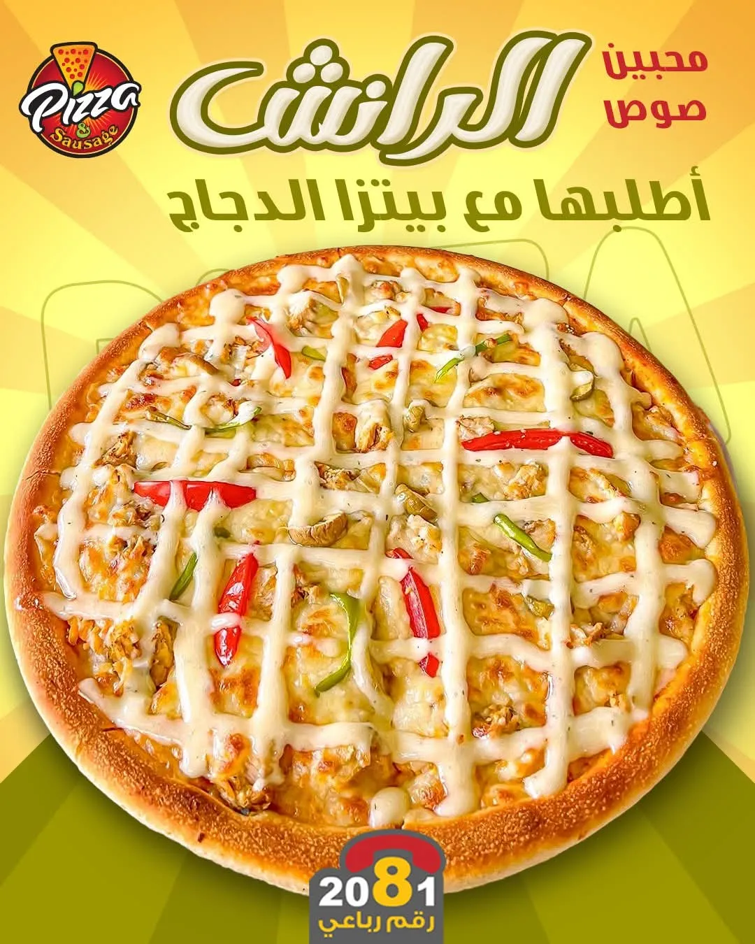 بيتزا دجاج بصوص الرانش