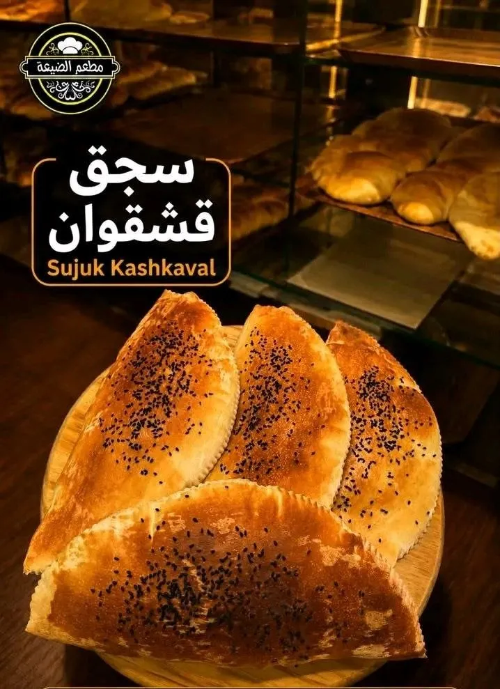 فطيرة سجق قشقوان