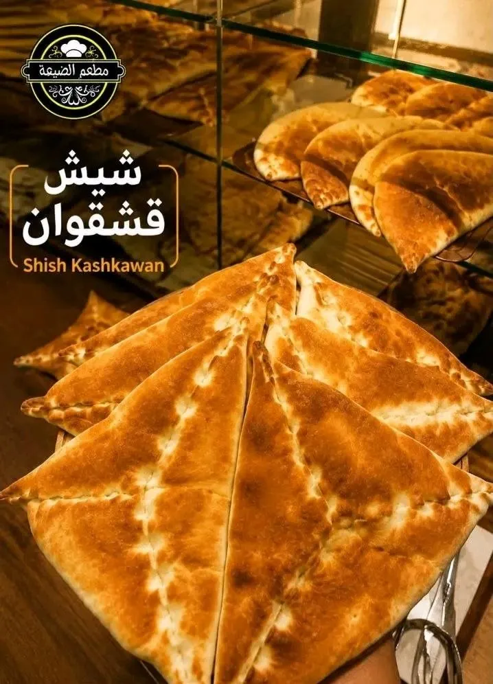 فطيرة شيش قشقوان