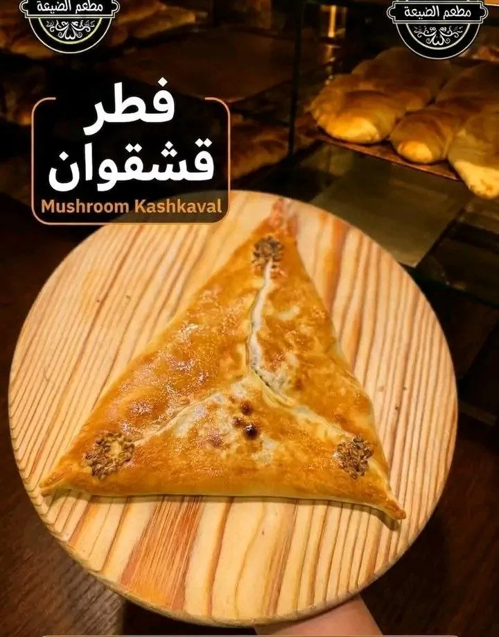 فطيرة فطر و قشقوان