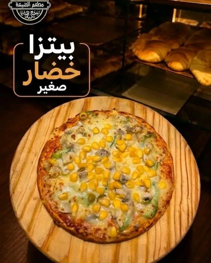 بيتزا خضار