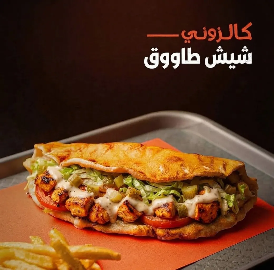 كالزوني شيش طاووق