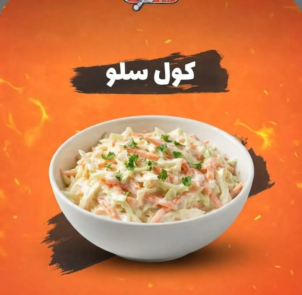 كول سلو سالاد