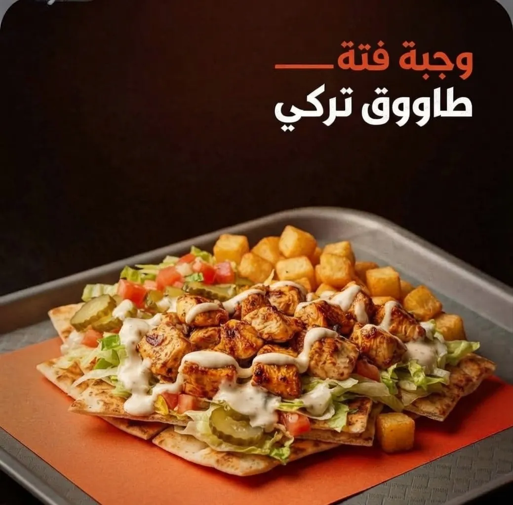فتة طاووق تركي