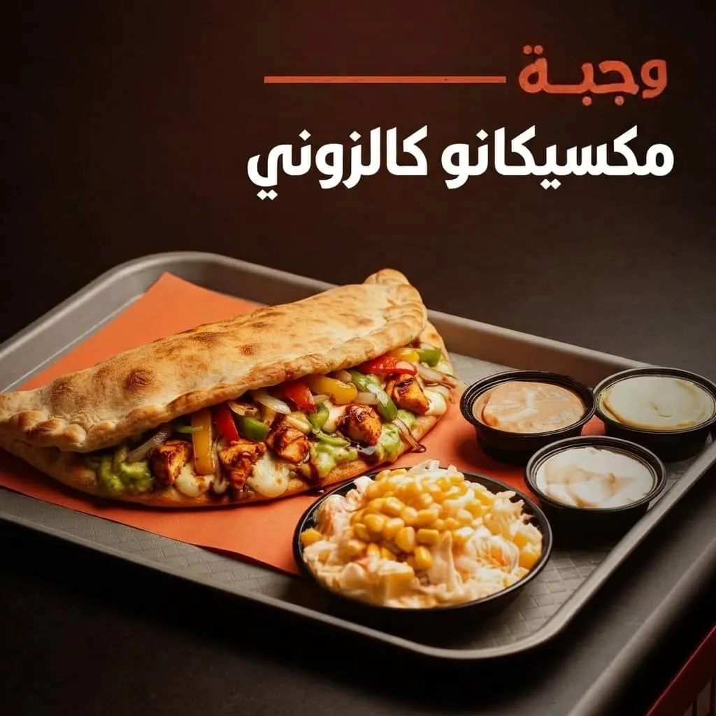 وجبة كالزوني مكسيكانو