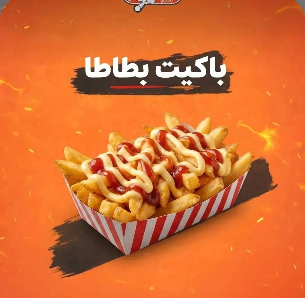 باكيت بطاطا