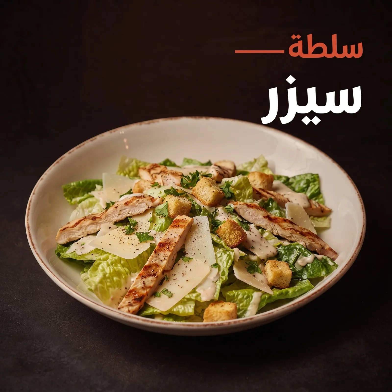 سيزر سالاد