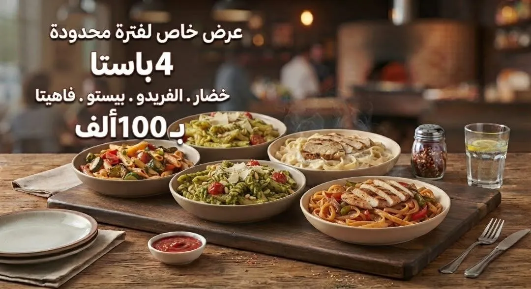 عرض الباستا من ست الكل