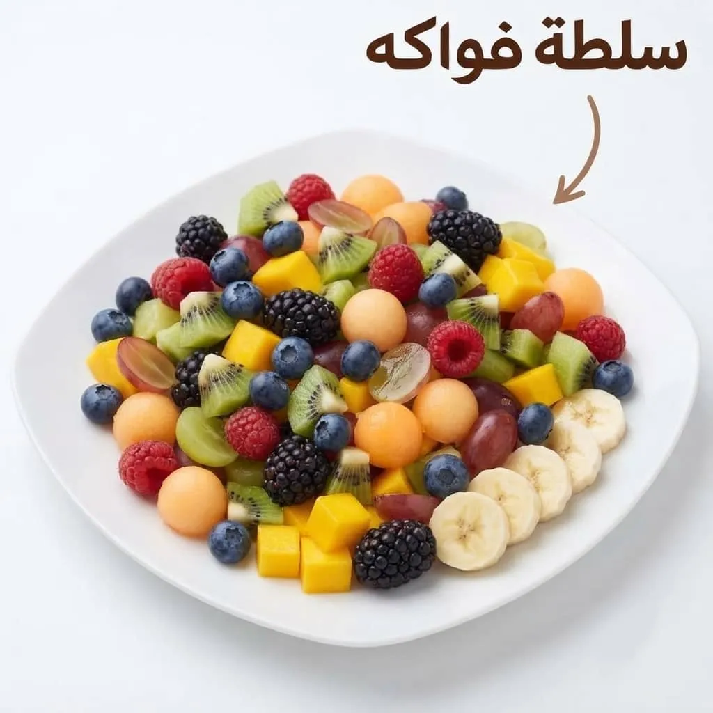سلطة فواكه