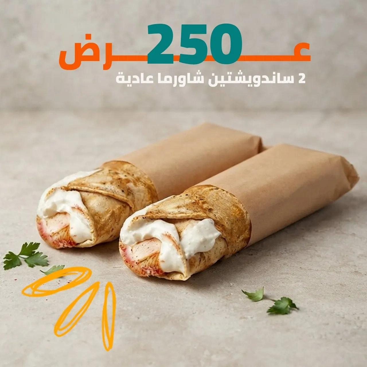 عرض ساندويش الشاورما