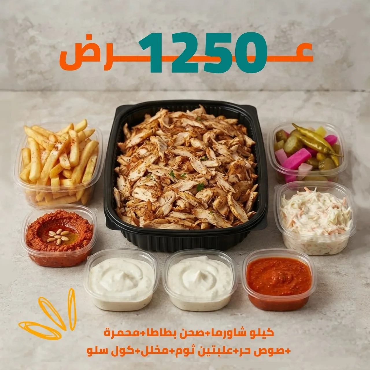 عرض الشاورما الفرط