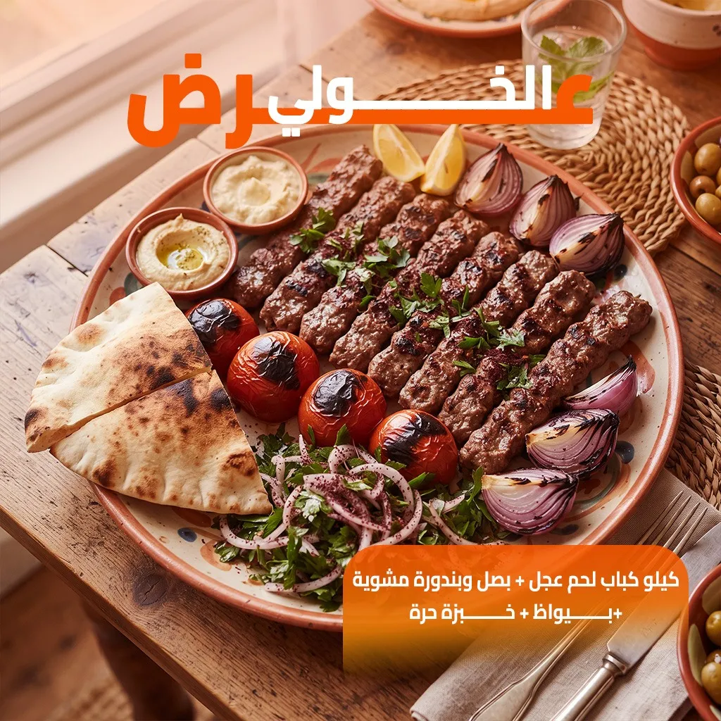 عرض كباب لحم