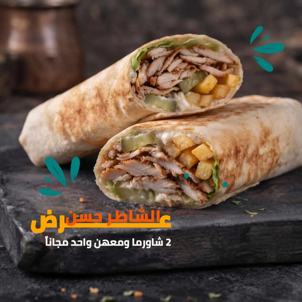 عرض شاورما الشاطر