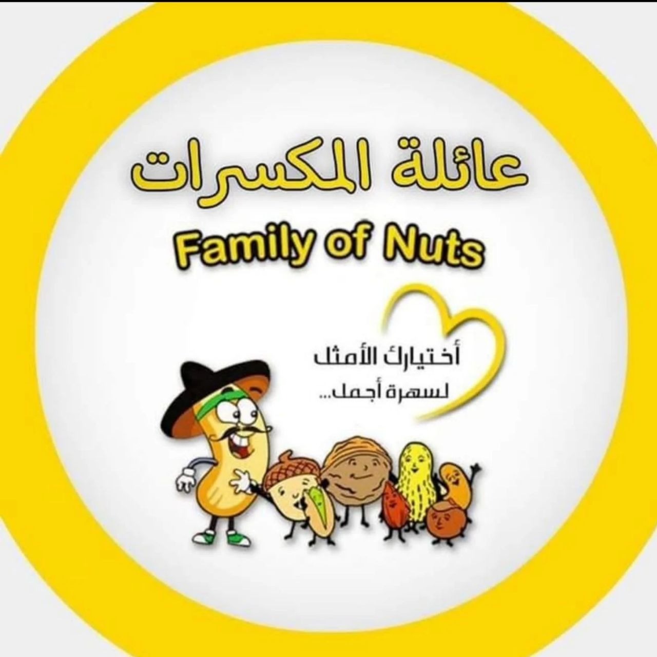 عائلة المكسرات