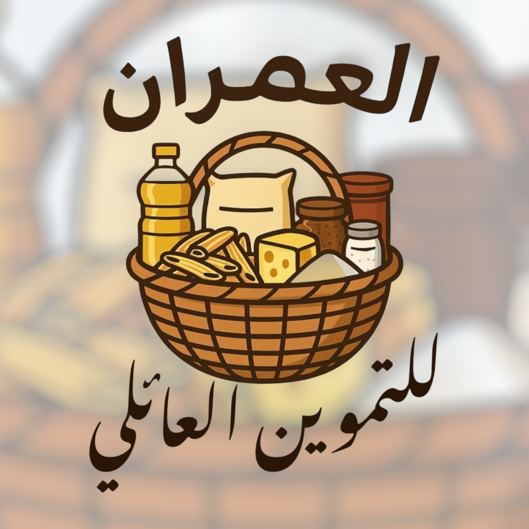 العمران للتموين العائلي