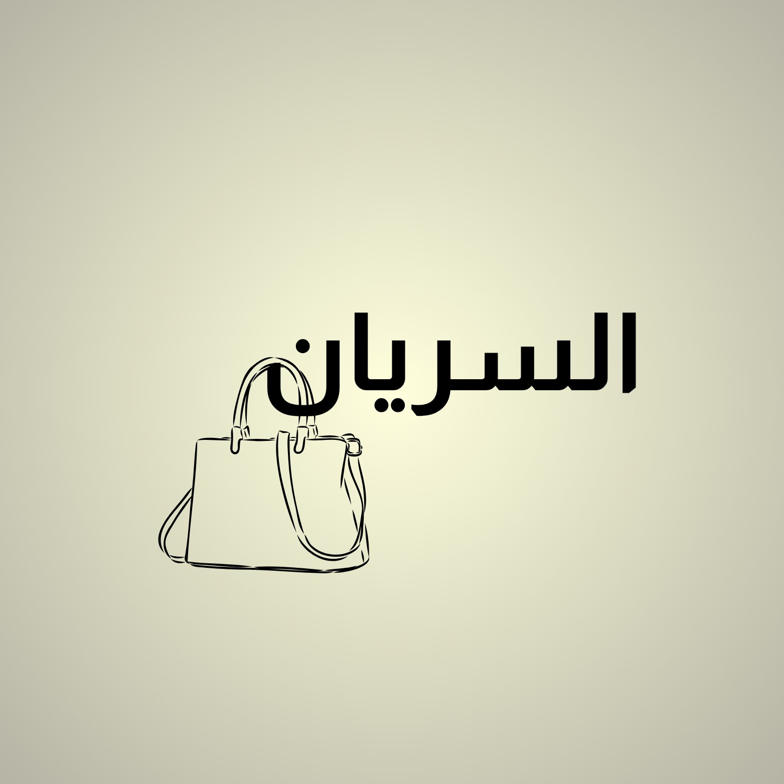 حقائب السريان