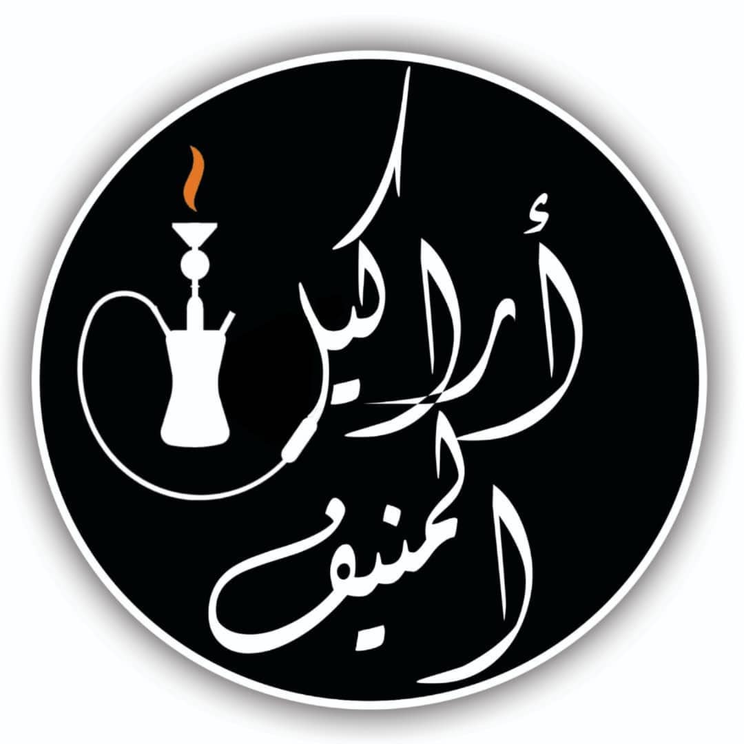 أراكيل المنيف