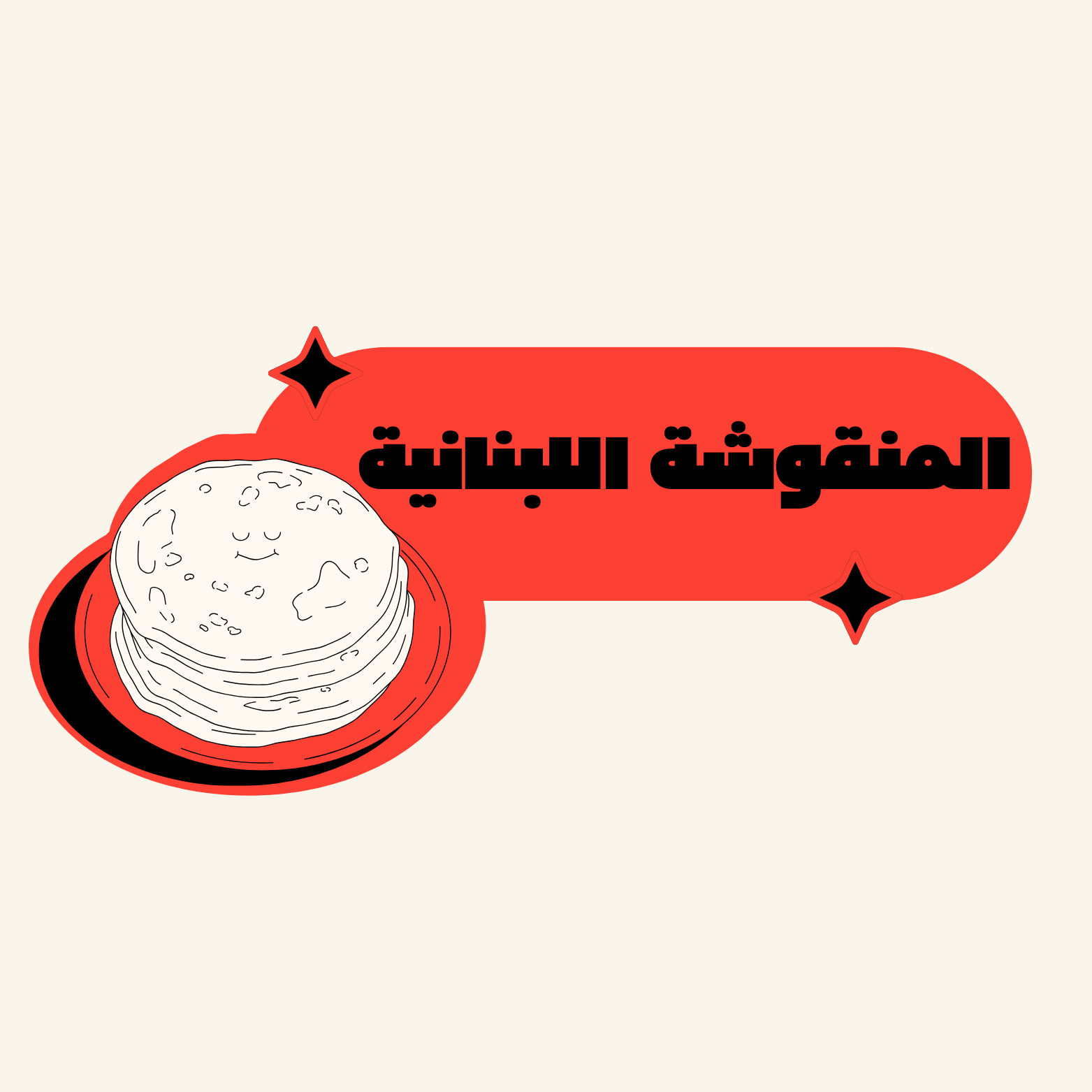 المنقوشة اللبنانية