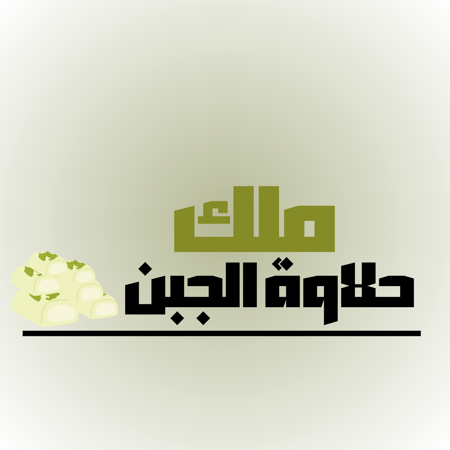 ملك حلاوة الجبن