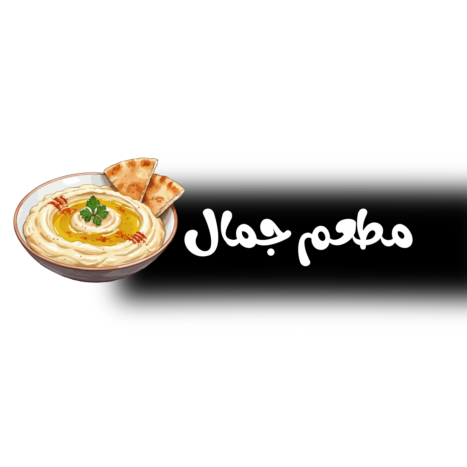 مطعم جمال