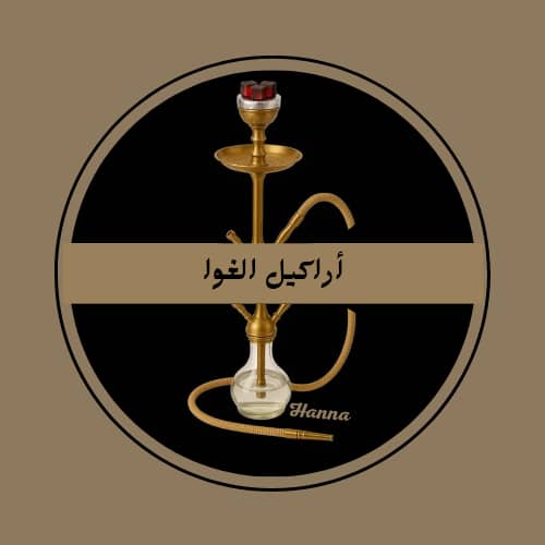 أراكيل الغوا