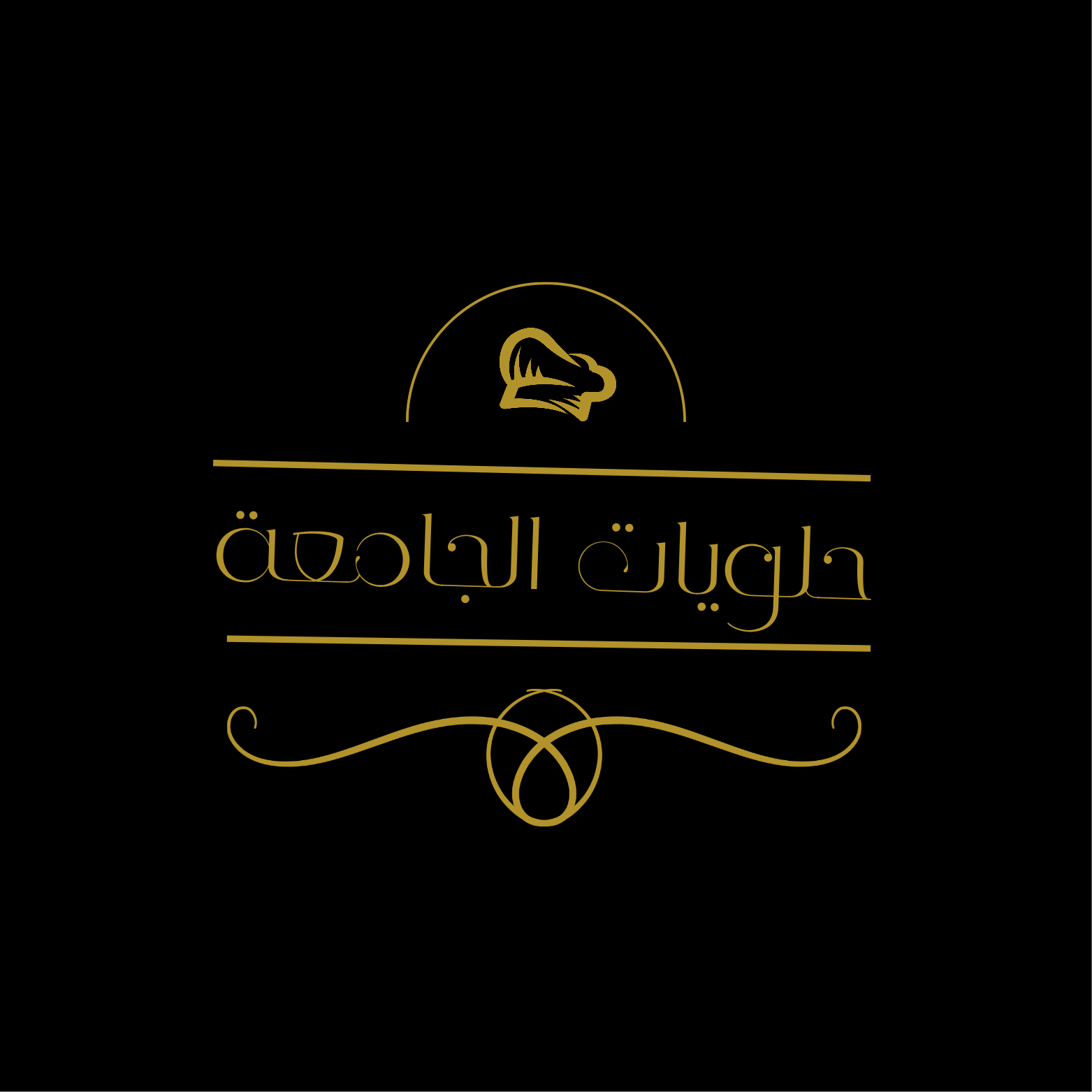 حلويات الجامعة