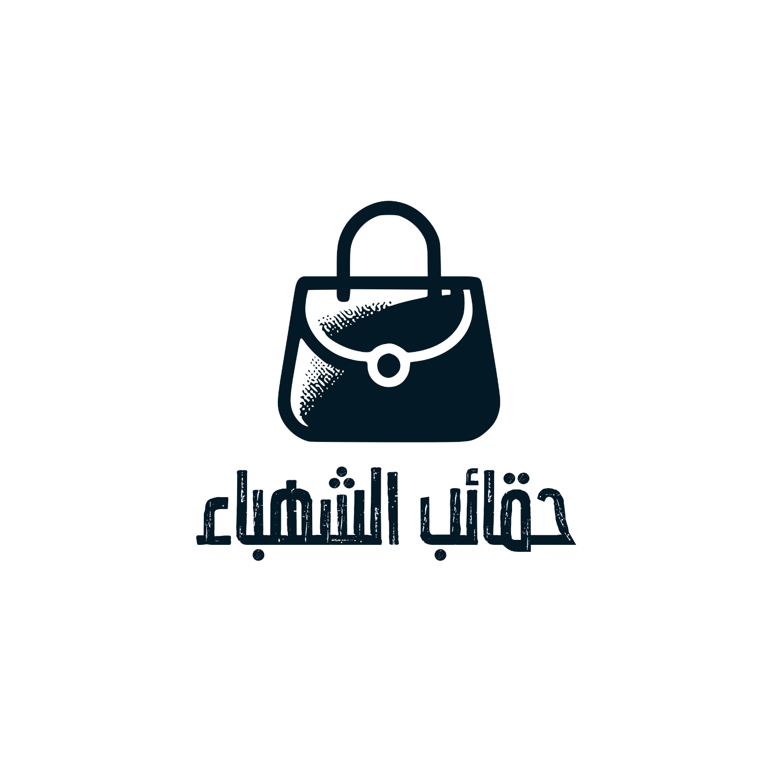 حقائب الشهباء