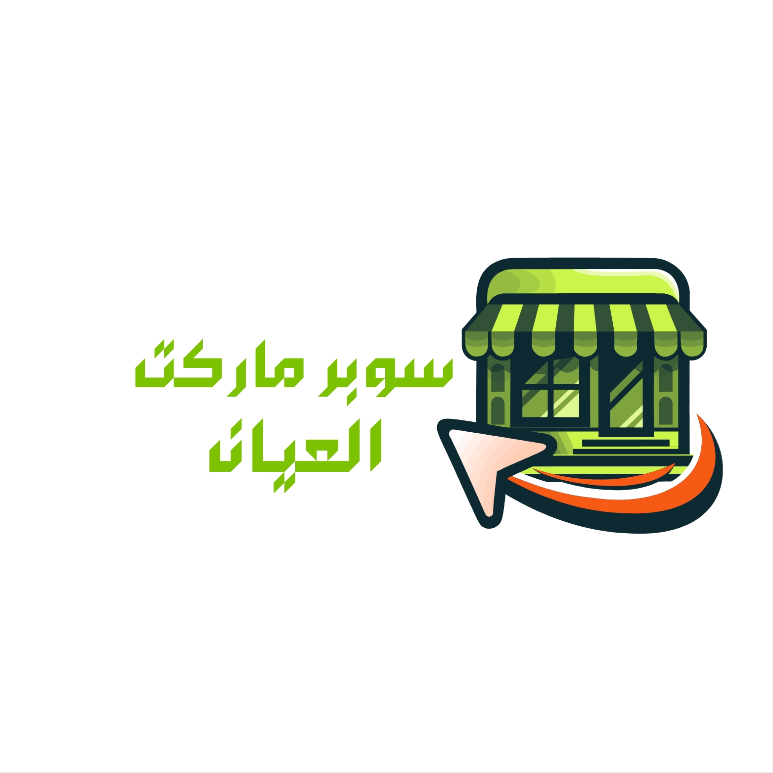 سوبر ماركت العيان