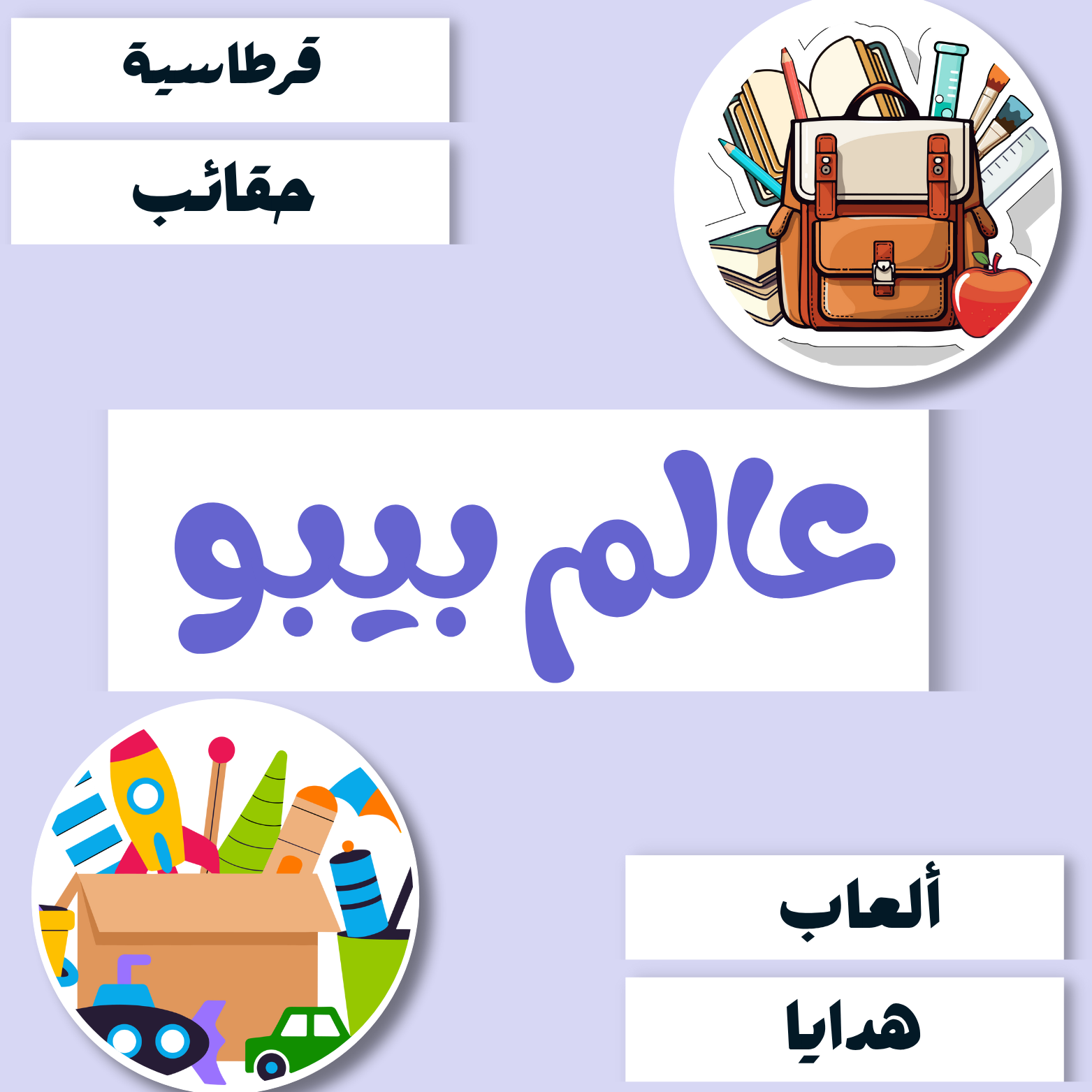 عالم بيبو