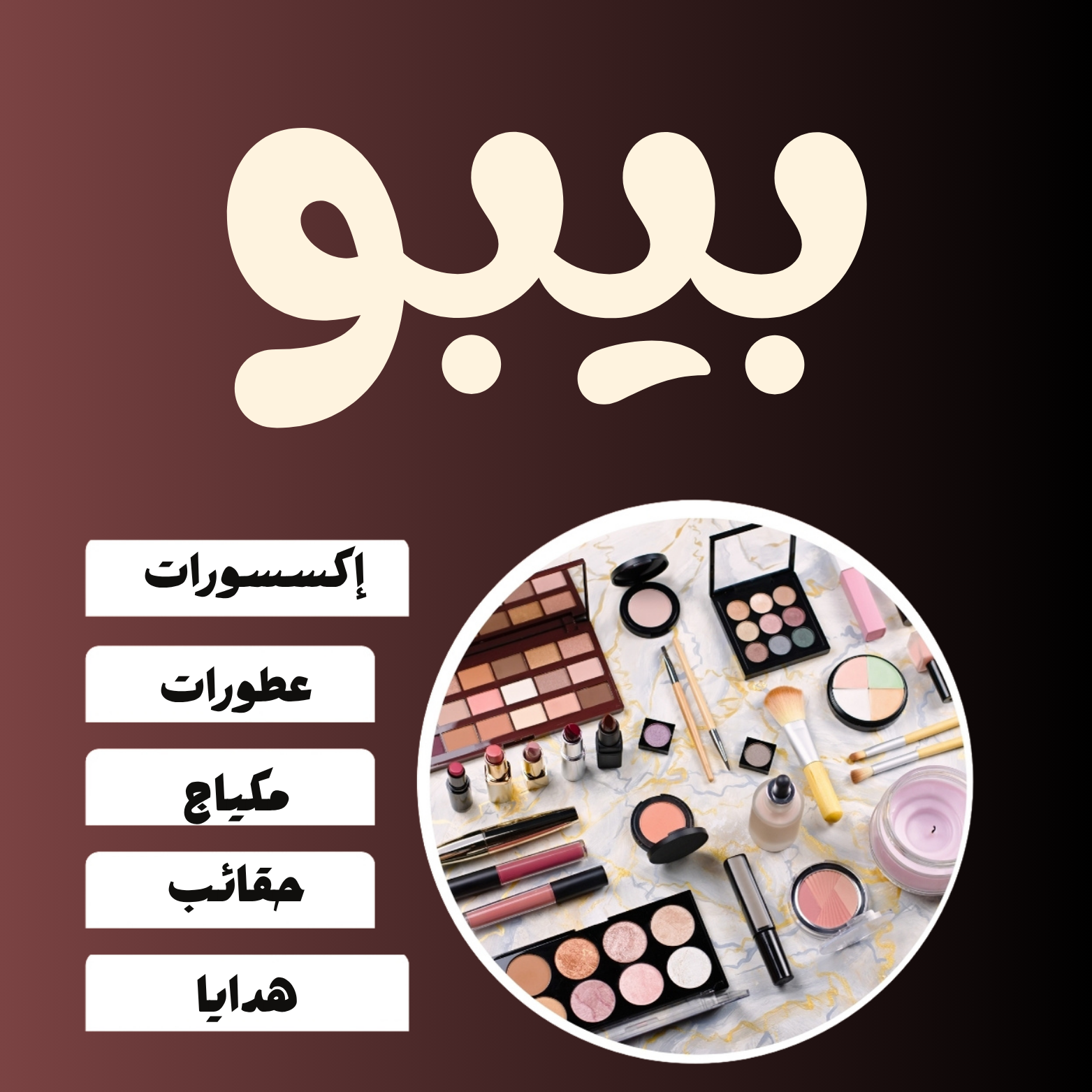 هدايا بيبو