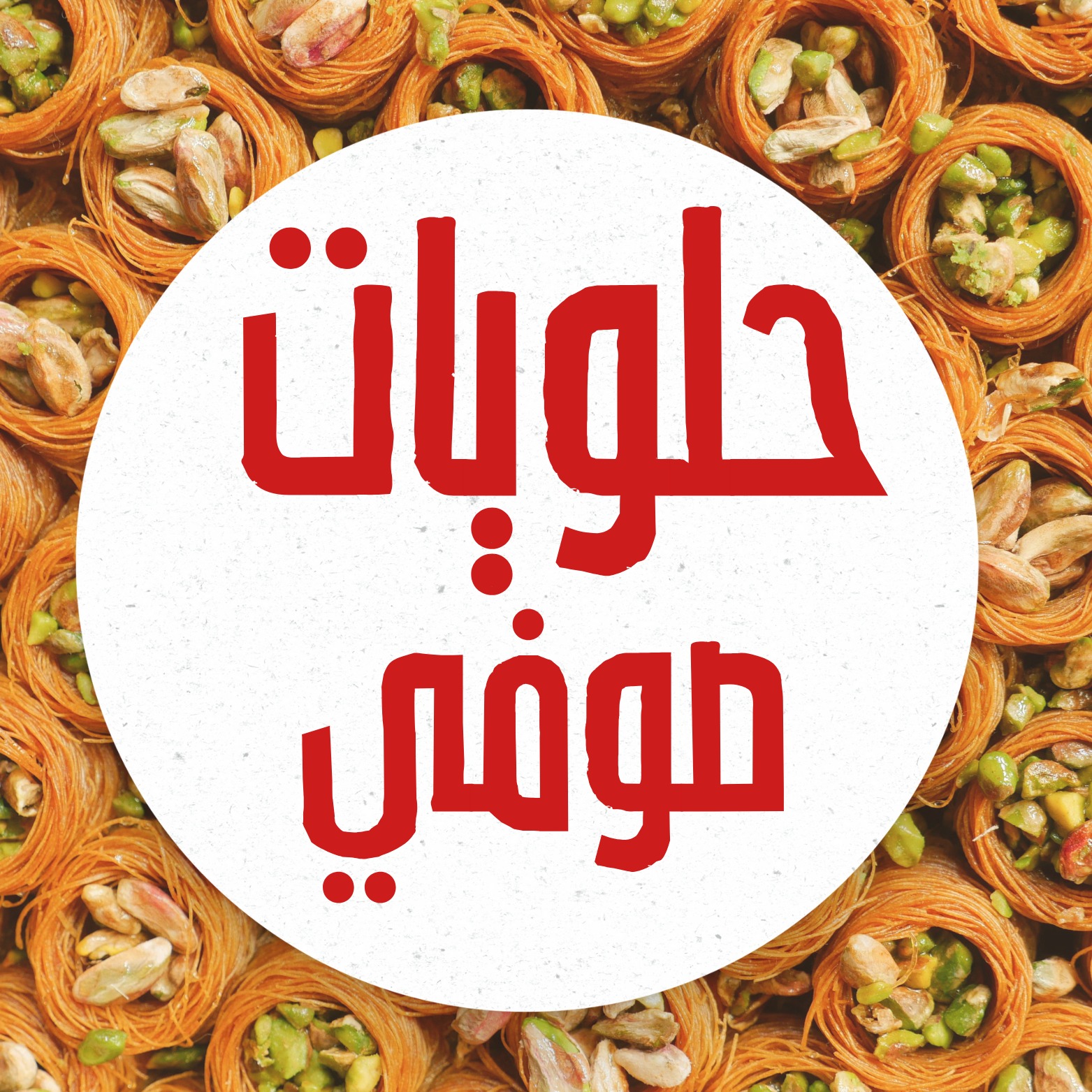 حلويات الصوفي