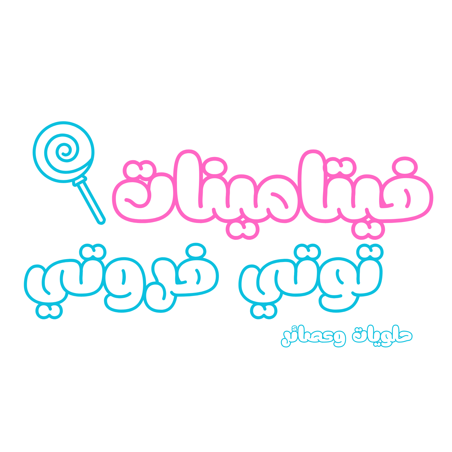 فيتامينات توتي فروتي