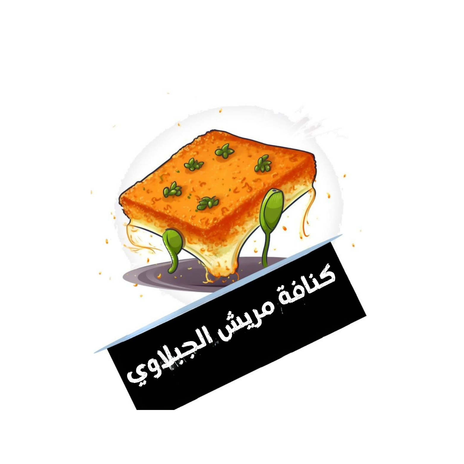 كنافة مريش الجبلاوية