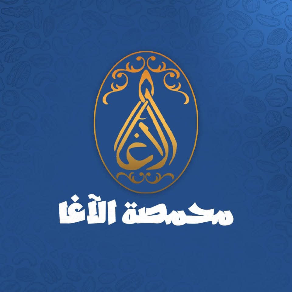 محمصة الآغا