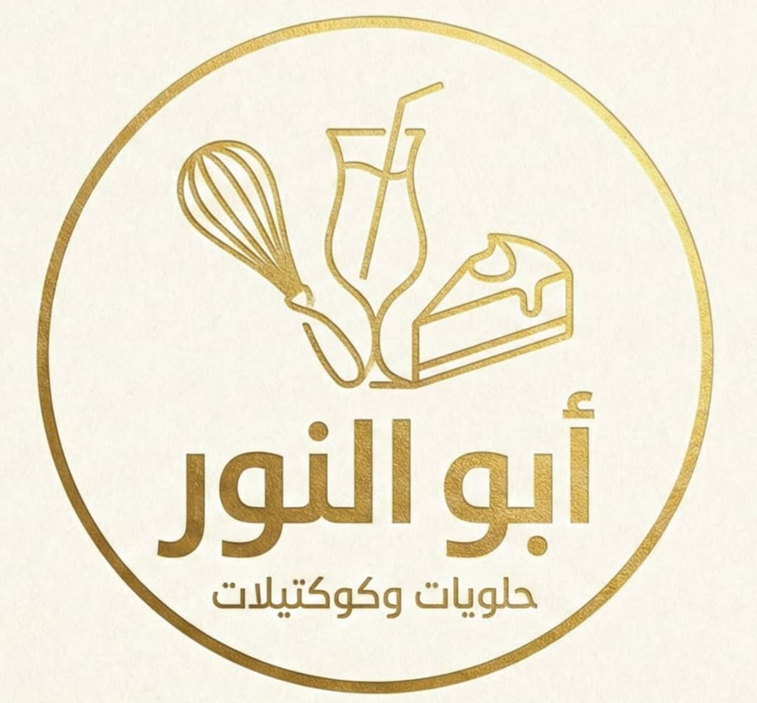 كوكتيلات وحلويات أبو النور