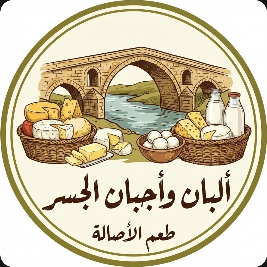 ألبان وأجبان الجسر