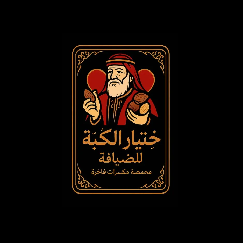 ختيار الكبة للضيافة