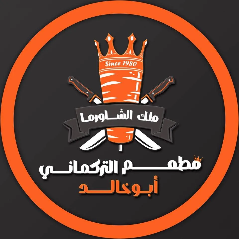 مطعم التركماني