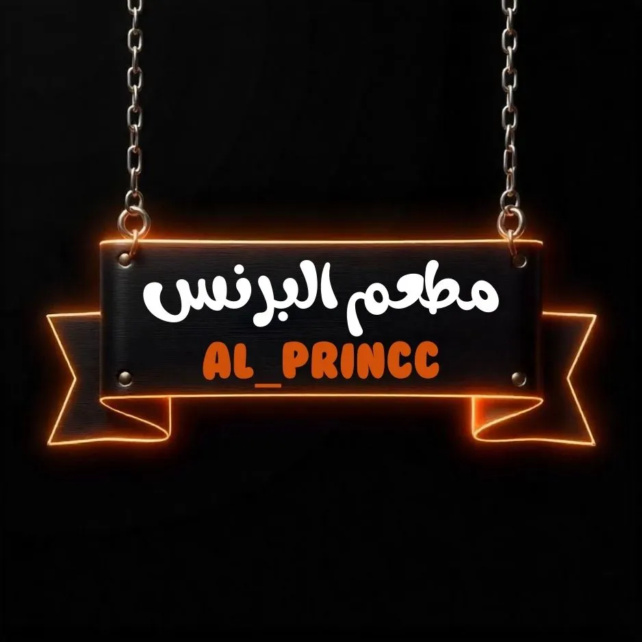 مطعم البرنس