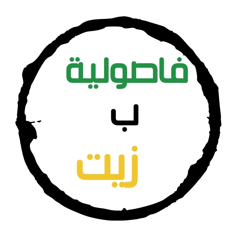 فاصولية ب زيت